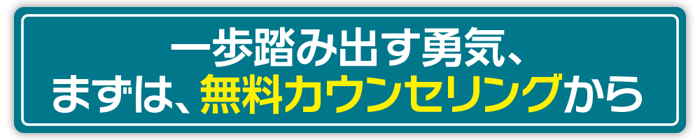無料カウンセリング